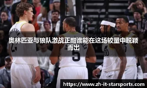 奥林匹亚与狼队激战正酣谁能在这场较量中脱颖而出