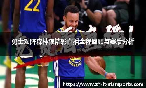 勇士对阵森林狼精彩直播全程回顾与赛后分析