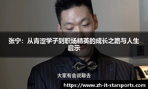 张宁：从青涩学子到职场精英的成长之路与人生启示