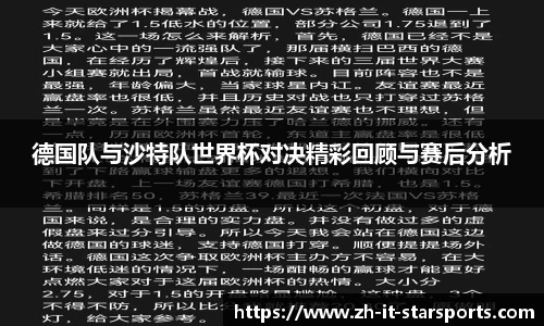 德国队与沙特队世界杯对决精彩回顾与赛后分析