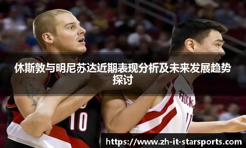 休斯敦与明尼苏达近期表现分析及未来发展趋势探讨