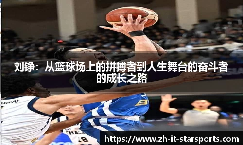 刘铮：从篮球场上的拼搏者到人生舞台的奋斗者的成长之路