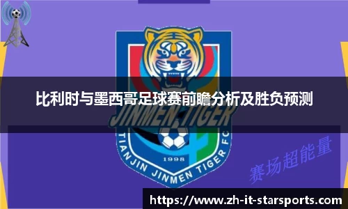 比利时与墨西哥足球赛前瞻分析及胜负预测