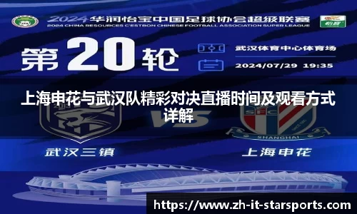 上海申花与武汉队精彩对决直播时间及观看方式详解