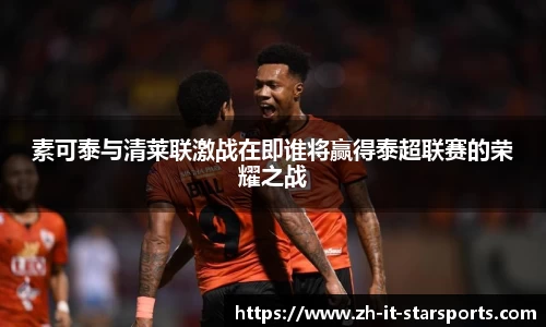 素可泰与清莱联激战在即谁将赢得泰超联赛的荣耀之战