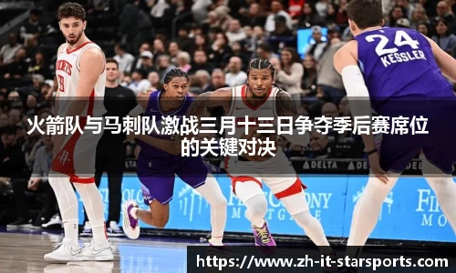 火箭队与马刺队激战三月十三日争夺季后赛席位的关键对决