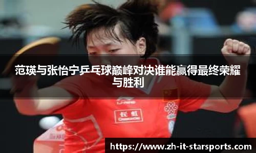 范瑛与张怡宁乒乓球巅峰对决谁能赢得最终荣耀与胜利