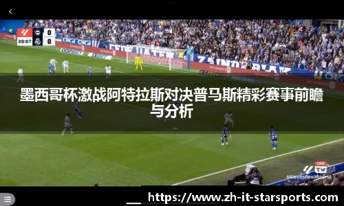 墨西哥杯激战阿特拉斯对决普马斯精彩赛事前瞻与分析