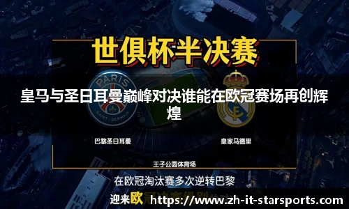 皇马与圣日耳曼巅峰对决谁能在欧冠赛场再创辉煌