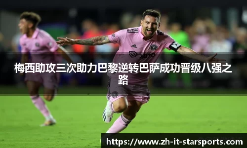 梅西助攻三次助力巴黎逆转巴萨成功晋级八强之路