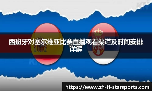 西班牙对塞尔维亚比赛直播观看渠道及时间安排详解
