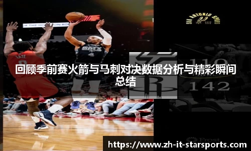 回顾季前赛火箭与马刺对决数据分析与精彩瞬间总结