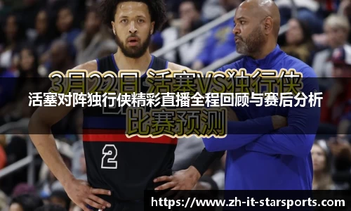 活塞对阵独行侠精彩直播全程回顾与赛后分析