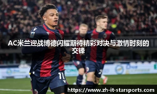 AC米兰迎战博德闪耀期待精彩对决与激情时刻的交锋