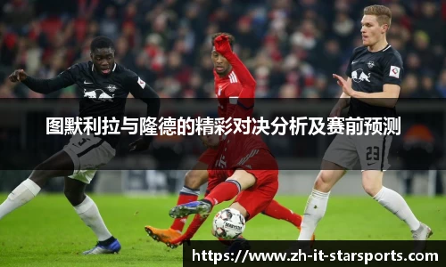 图默利拉与隆德的精彩对决分析及赛前预测