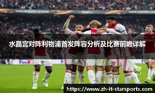 水晶宫对阵利物浦首发阵容分析及比赛前瞻详解