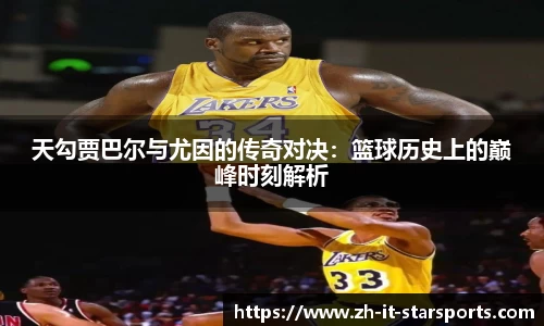 天勾贾巴尔与尤因的传奇对决：篮球历史上的巅峰时刻解析