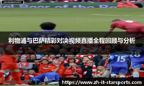 利物浦与巴萨精彩对决视频直播全程回顾与分析