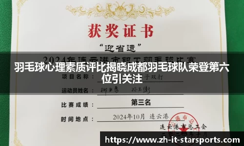 羽毛球心理素质评比揭晓成都羽毛球队荣登第六位引关注