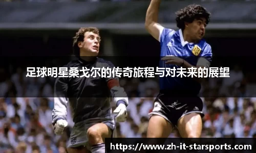足球明星桑戈尔的传奇旅程与对未来的展望