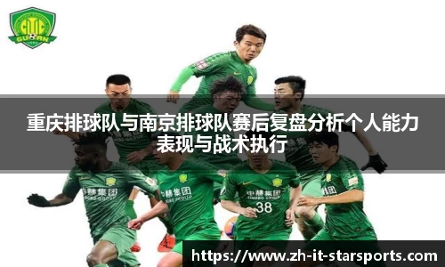 重庆排球队与南京排球队赛后复盘分析个人能力表现与战术执行