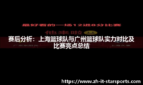 赛后分析：上海篮球队与广州篮球队实力对比及比赛亮点总结