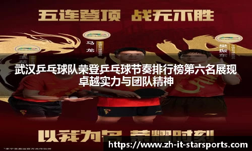 武汉乒乓球队荣登乒乓球节奏排行榜第六名展现卓越实力与团队精神