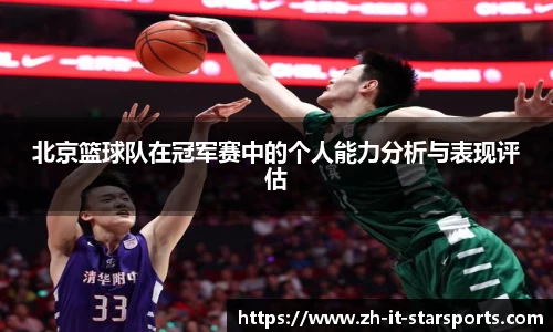 北京篮球队在冠军赛中的个人能力分析与表现评估