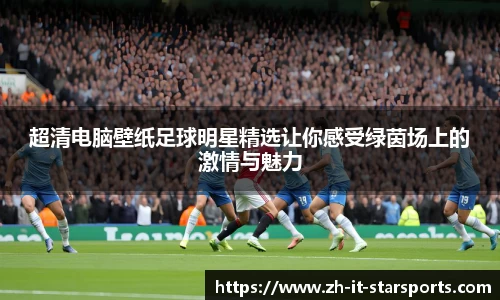 超清电脑壁纸足球明星精选让你感受绿茵场上的激情与魅力