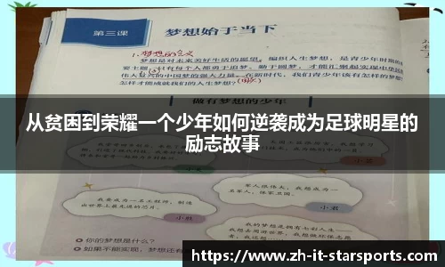 从贫困到荣耀一个少年如何逆袭成为足球明星的励志故事