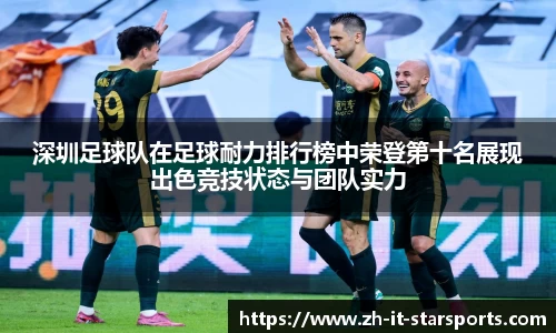 深圳足球队在足球耐力排行榜中荣登第十名展现出色竞技状态与团队实力