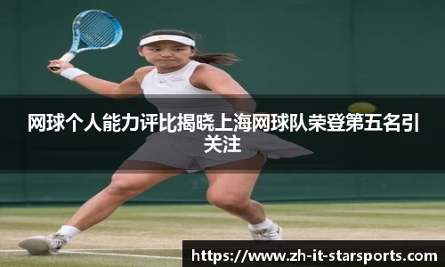 网球个人能力评比揭晓上海网球队荣登第五名引关注