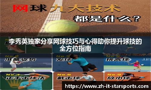 李秀英独家分享网球技巧与心得助你提升球技的全方位指南