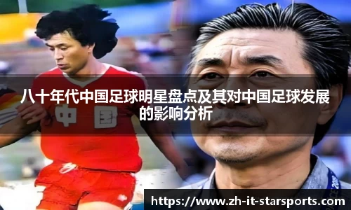 八十年代中国足球明星盘点及其对中国足球发展的影响分析