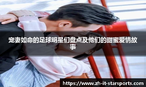 宠妻如命的足球明星们盘点及他们的甜蜜爱情故事