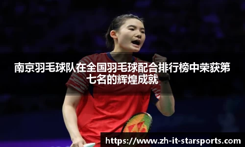 南京羽毛球队在全国羽毛球配合排行榜中荣获第七名的辉煌成就