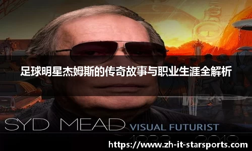 足球明星杰姆斯的传奇故事与职业生涯全解析